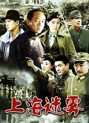 上海迷雾