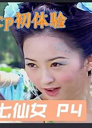 最惨仙女青儿不仅没了灵石还被毁容！《欢天喜地七仙女》P4