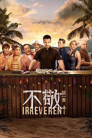 不敬第1季