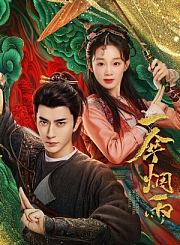 危险的她第2季导视-热剧N1