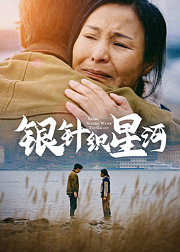 银针织星河
