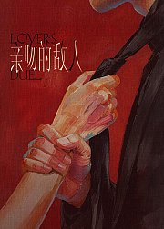 亲吻的敌人