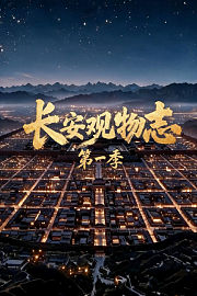 长安观物志第1季