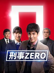 刑事ZERO