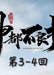 国产古风互动影视推理游戏《神都不良探》第3~4回