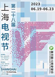 第28届上海电视节“白玉兰绽放”颁奖典礼