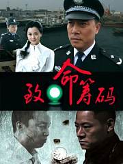 致命筹码