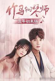 竹马钢琴师流年初末版