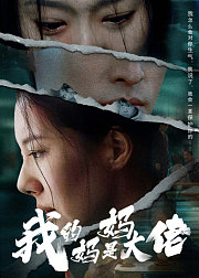 我的妈妈是大佬