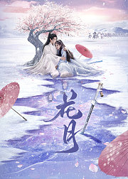 花月