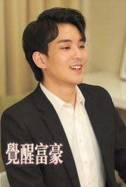 觉醒富豪