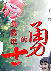 角落里的勇士