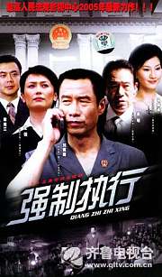强制执行