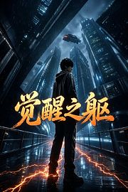 觉醒之躯