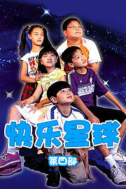 快乐星球
