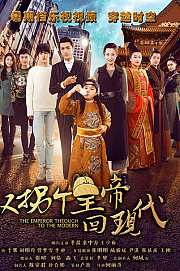 又拐个皇帝回现代
