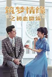 筑梦情缘之初恋微筑