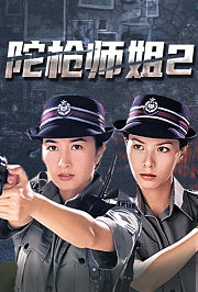 陀枪师姐2