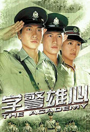 学警雄心粤语版