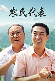 农民代表
