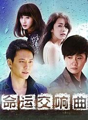 命运交响曲