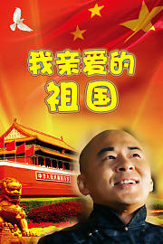 我亲爱的祖国
