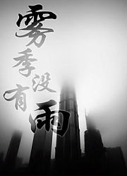 雾季没有雨