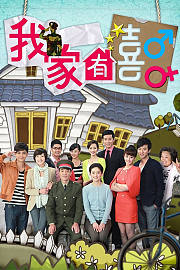 我家有喜TV版