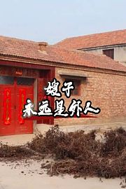 嫂子永远是外人