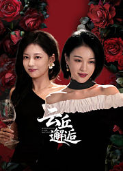 云丘邂逅