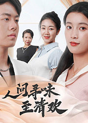 人间寻味至清欢