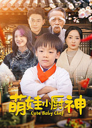 萌娃小厨神