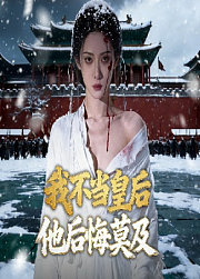 我不当皇后，他后悔莫及