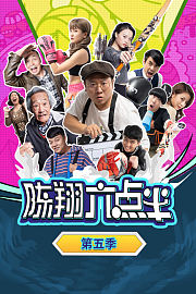 陈翔六点半第5季
