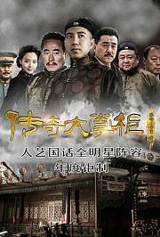 传奇大掌柜TV版