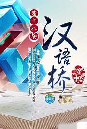 汉语桥2019