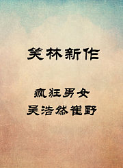 疯狂男女-吴浩然崔野野