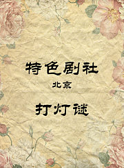 打灯谜-张天赐何晓峰
