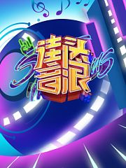 街头音浪