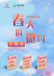春天的邀约云晚会