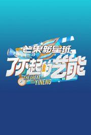 芒果新星班之了不起的艺能