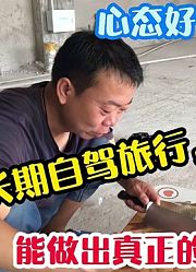 自驾旅行没有房车，能做出真正的大餐吗？心中有房，哪里都是家！