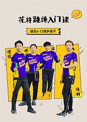 花样跳绳入门课