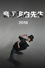 音乐家白先生2016