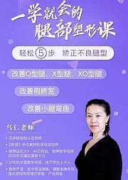 长直腿必学的矫正腿型课