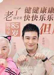 但愿人长久合集