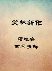 猜地名-四平张解