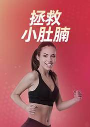 拯救小肚腩