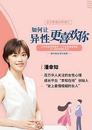 潘幸知：如何让异性更喜欢你