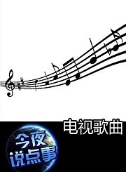 电视歌曲1030
